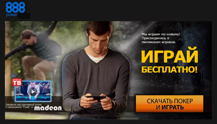 Бесплатно играть онлайн на 888 Poker