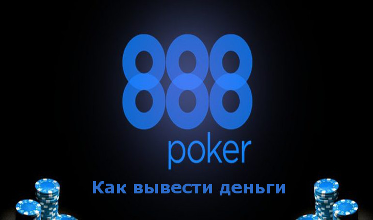 Как вывести деньги с 888Poker (888Покер)