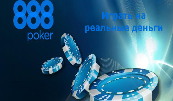Как играть онлайн в 888Poker на реальные деньги