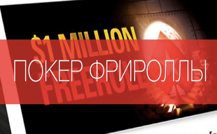 Пароли на фрироллы PokerStars