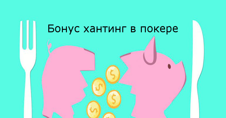 Что представляет собой бонус хантинг в покере
