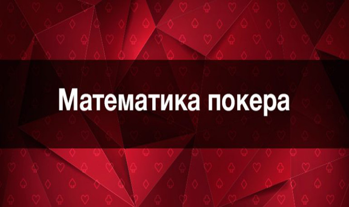 Таблица комбинаций в покере: математика шансов и вероятности