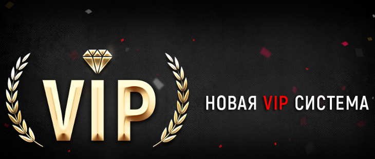Условия новой VIP-системы поощрения игроков на RuPoker