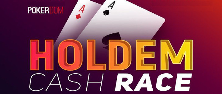 PokerDom проводит акцию: Холдем-гонка с призовыми в 500 000 RUB