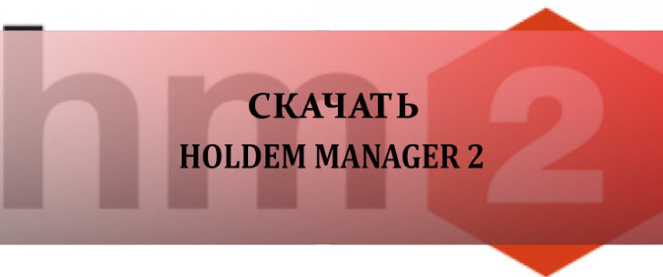 Обзор программы для онлайн-покера Холдем Менеджер 2