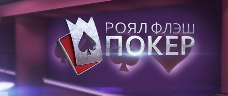 Игра Роял Флеш покер 3D: описание и нюансы