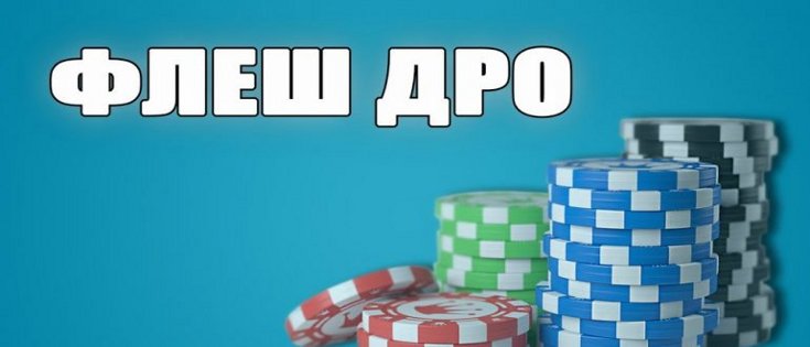 Комбинации Флеш Дро в покере: основные нюансы розыгрыша