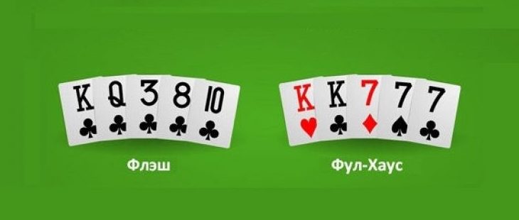 Что в покере старше Флеш или Фулл Хаус: основные моменты