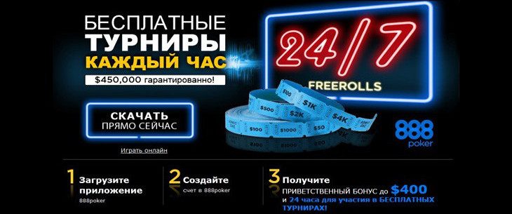 Фрироллы от 888poker на августовские чемпионаты