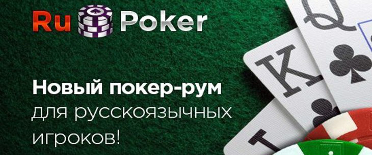 Скачать приложение РуПокер бесплатно на русском языке