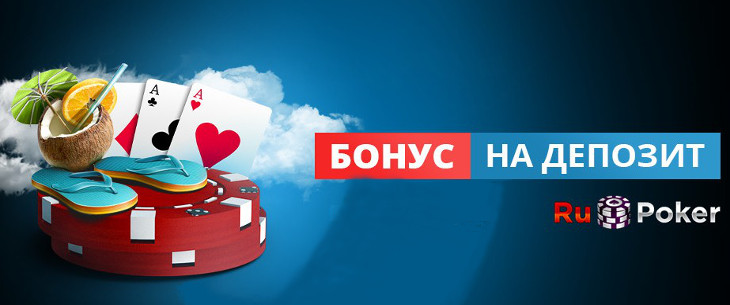 Бонус на первый депозит от RuPoker: правила получения и отыгрывания