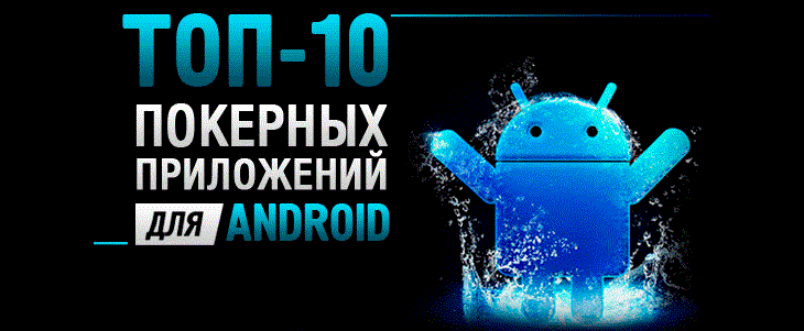 Покерный софт для пользователей гаджетов с ОС Андроид