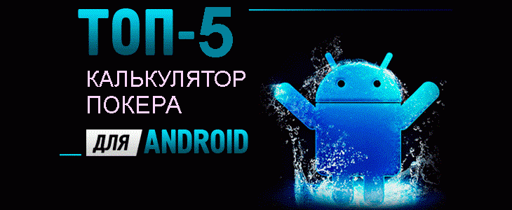 Лучшие калькуляторы покера для Андроид устройств