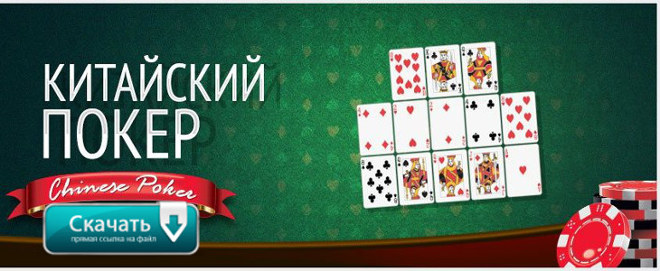 Бесплатно скачать Китайский покер Ананас: Топ-4 приложений