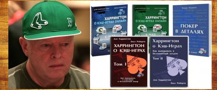 Лучшие книги по покеру от Дэна Харрингтона