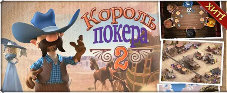 Игра Король покера 2