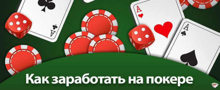 Как заработать на покере: условия успеха
