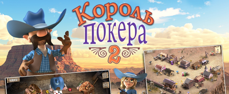 Король покера 2: прохождение игры