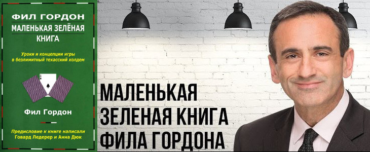 «Маленькая зеленая книга» от Фила Гордона