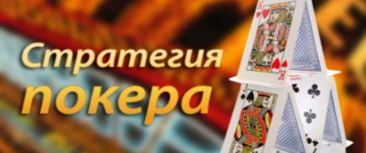 Самые эффективные стратегии покера