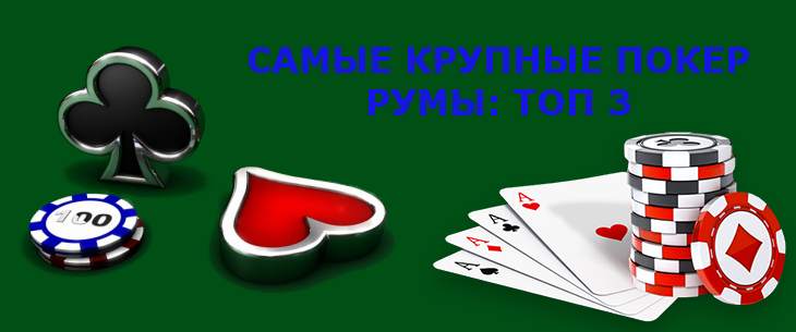 Самые крупные онлайн покер румы по количеству игроков