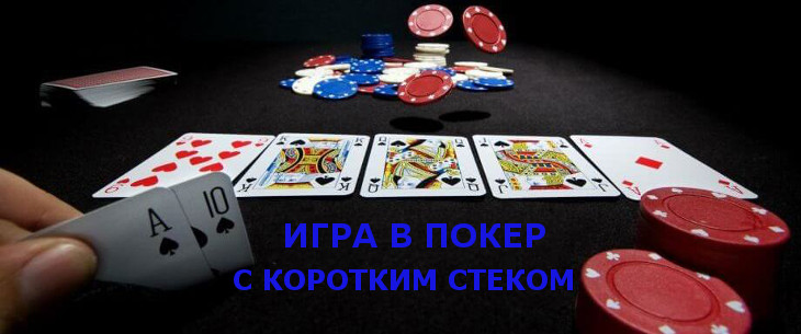 Стратегия коротких стеков (SSS)