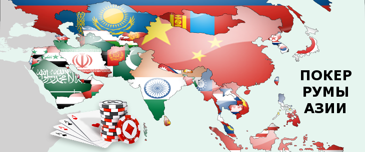 Азиатские покер-румы: обзор и преимущества игры