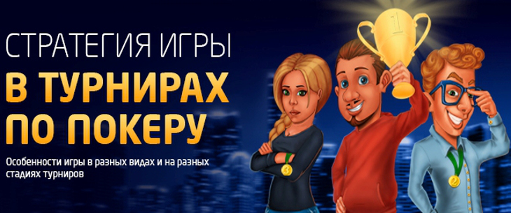 Стратегия покера для турниров