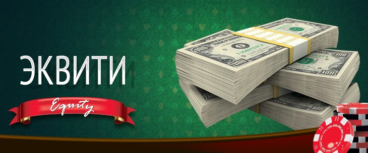 Что такое эквити в покере: понятие, определение и использование
