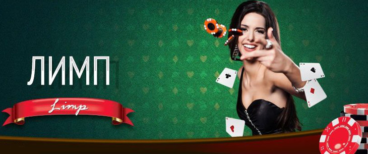 Лимп в покере: понятие, недостатки и преимущества