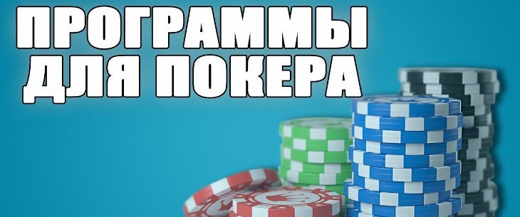 Скачать лучшие программы для онлайн покера: классификация и обзор