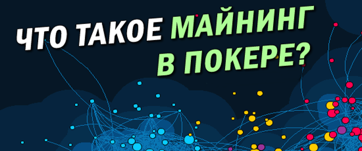 Майнинг покер: понятие, легальность и преимущества