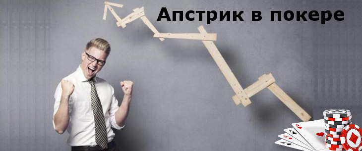 Апстрик в покере: понятие, опасности и поведение за столом