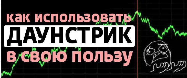Даунстрик в покере: понятие и советы по выходу из него