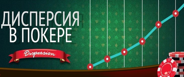 Дисперсия в покере: понятие, показатели и факторы влияния