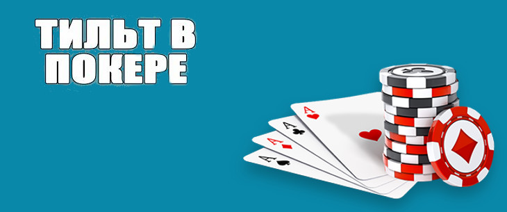 Тильт в покере: понятие, виды и методы борьбы