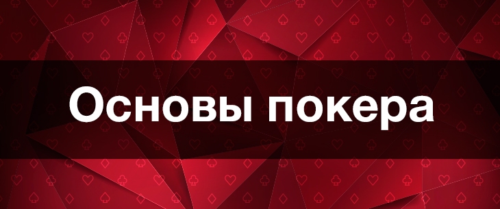 Основы покера: форматы игры, правила и комбинации