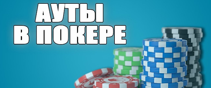 Ауты в покере: понятие и виды