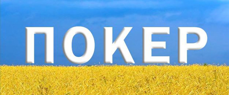 Покер в Украине: прошлое и весьма сомнительное будущее