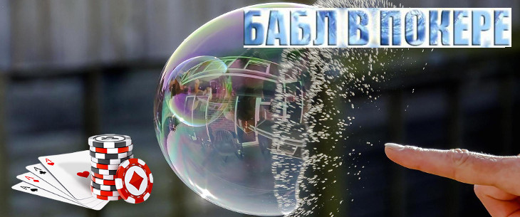 Бабл в покере: понятие и рекомендации по игре
