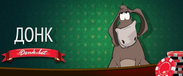 Донк в покере: понятие, преимущество и актуальность ставки