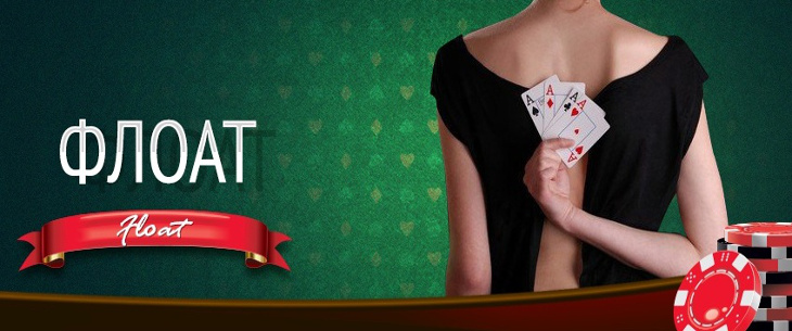 Флоат в покере: понятие, разновидности и нюансы использования
