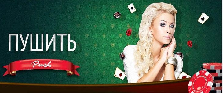 Пуш в покере: понятие, преимущества и нюансы приема