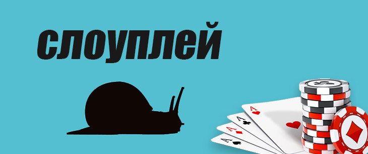 Слоуплей в покере: понятие, условия к использованию и возможные риски