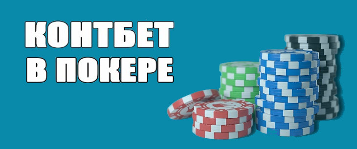 Контбет в покере: понятие, причины для совершения, варианты и преимущества