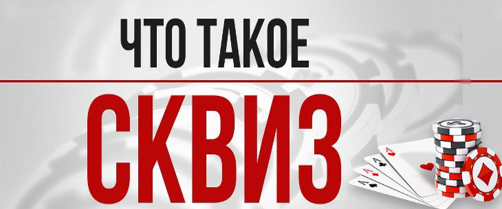 Сквиз в покере: понятие, суть приема и факторы влияния