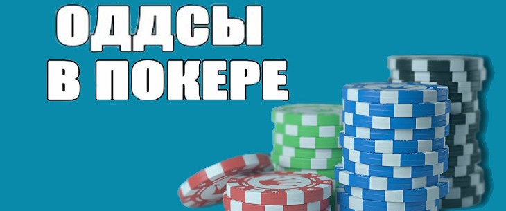 Оддсы в покере: понятие, разновидности и правила вычисления