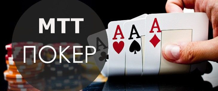 МТТ покер: понятие, особенности и разновидности
