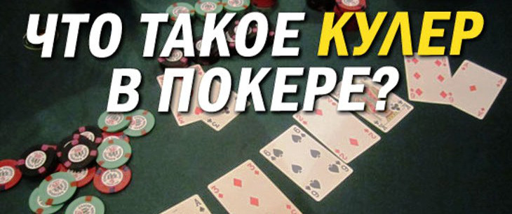 Кулер в покере: понятие, пример и важные нюансы