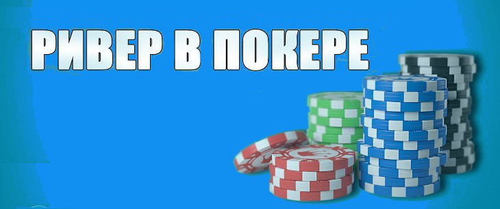 Ривер в покере: понятие и принципы игры